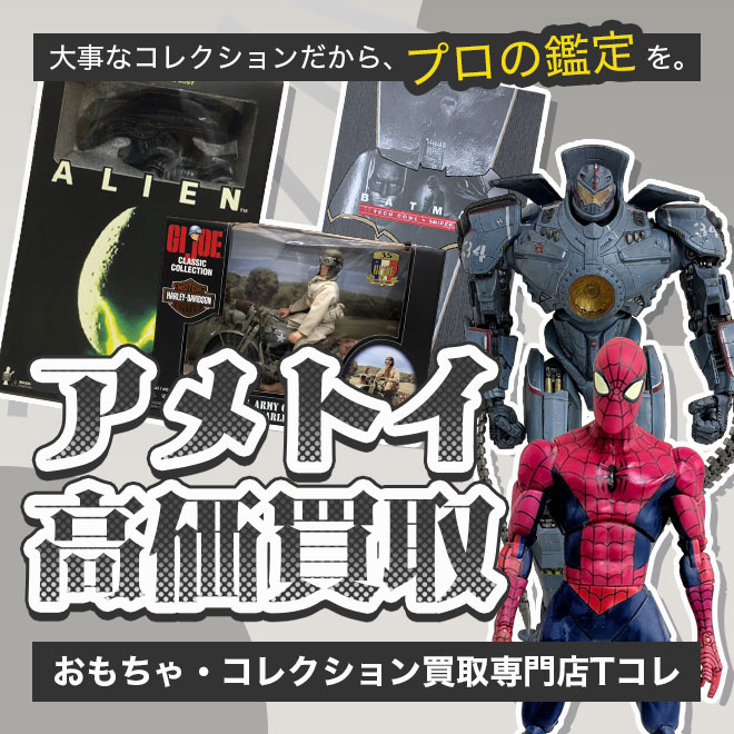 アメトイ高価買取