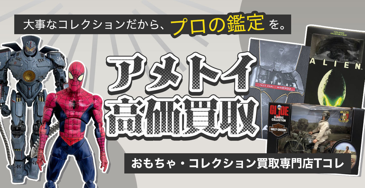 アメトイ高価買取