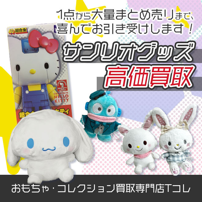 サンリオグッズ高価買取