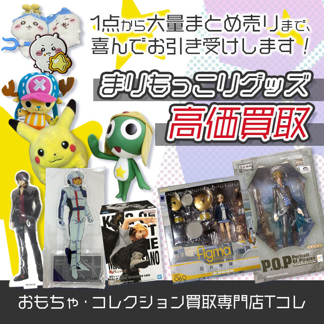 まりもっこりグッズ高価買取