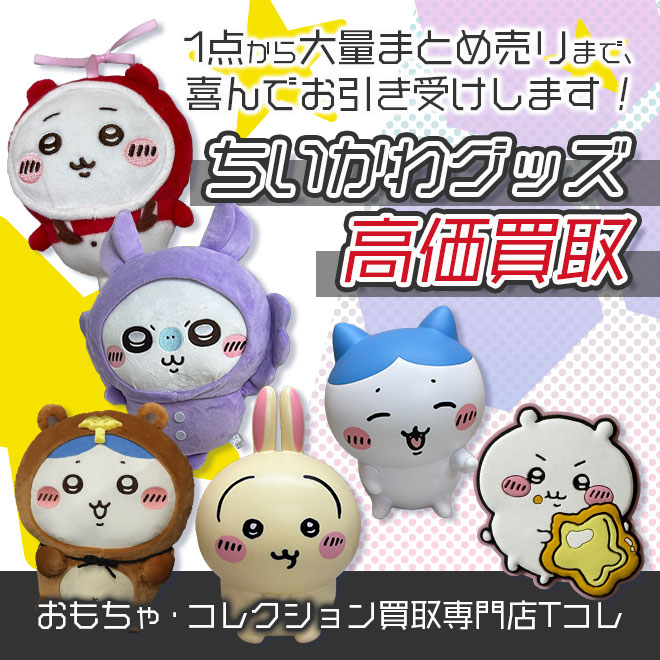 ちいかわグッズ高価買取