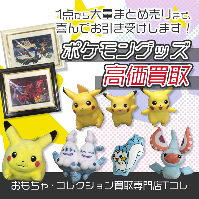 ポケモングッズ高価買取