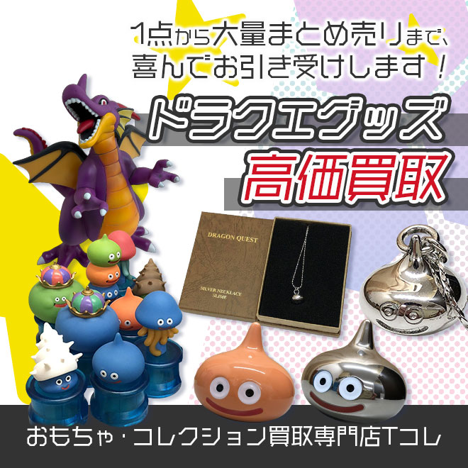 ドラクエグッズ高価買取