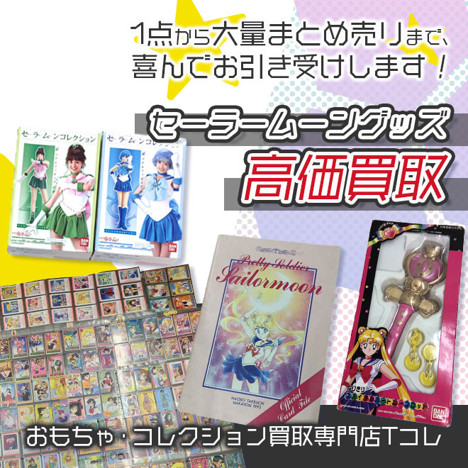 セーラームーングッズ高価買取