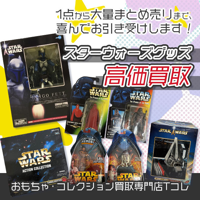 スターウォーズグッズ高価買取