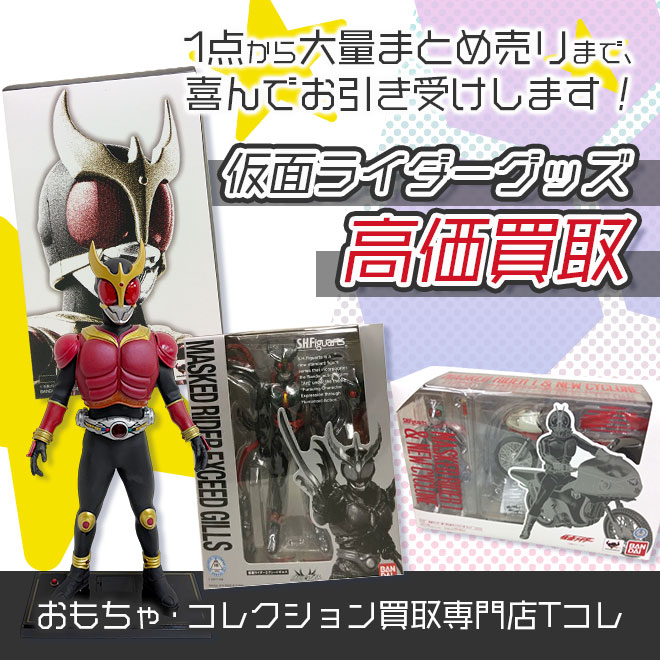 仮面ライダーグッズ高価買取