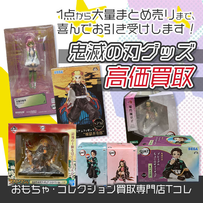鬼滅の刃グッズ高価買取
