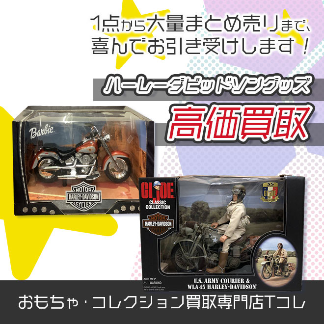 ハーレーダビッドソングッズ高価買取