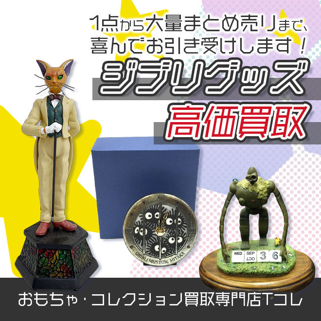 ジブリグッズ高価買取