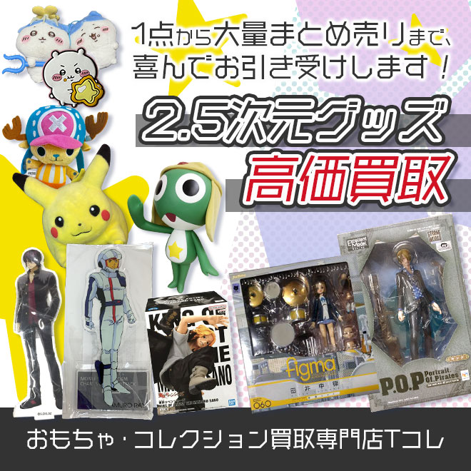 2.5次元グッズ高価買取