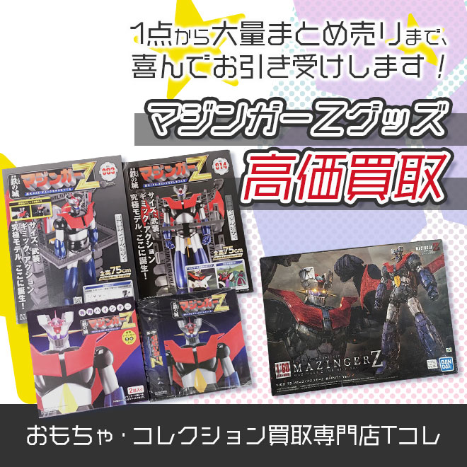 マジンガーＺグッズ高価買取