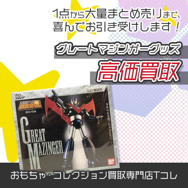 グレートマジンガーグッズ高価買取