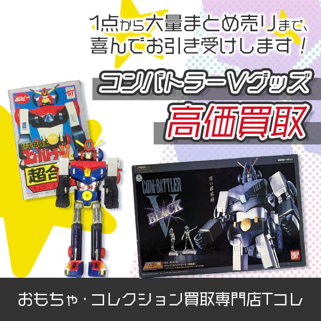コンバトラーＶグッズ高価買取