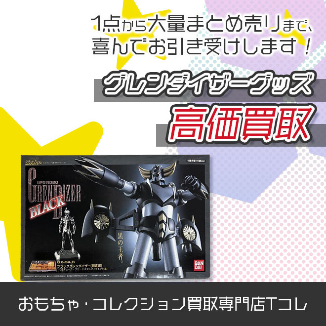グレンダイザーグッズ高価買取