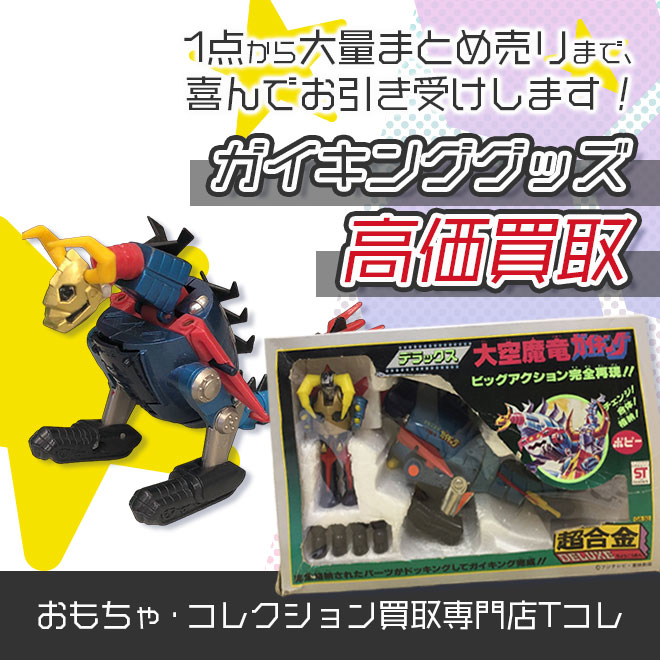 ガイキンググッズ高価買取