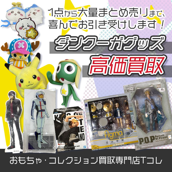 ダンクーガグッズ高価買取
