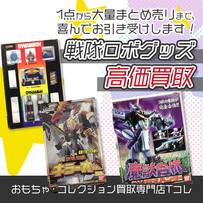戦隊ロボグッズ高価買取