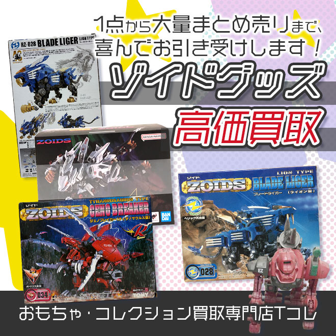 ゾイドグッズ高価買取