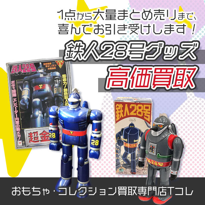 鉄人28号グッズ高価買取