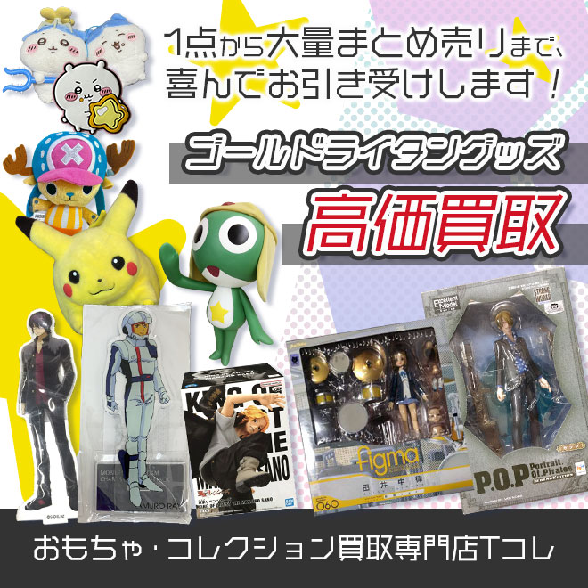 ゴールドライタングッズ高価買取