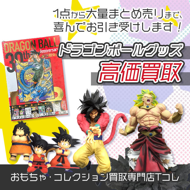 ドラゴンボールグッズ高価買取