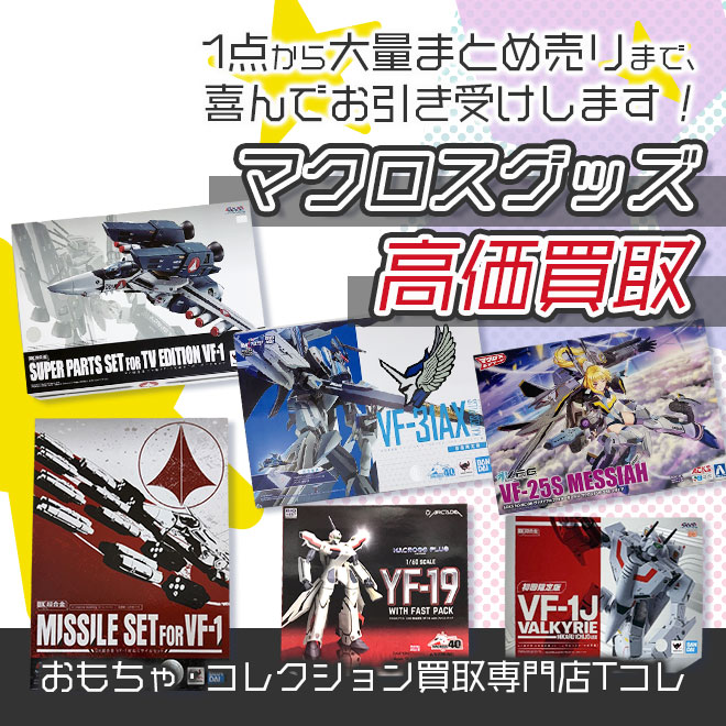 マクロスグッズ高価買取