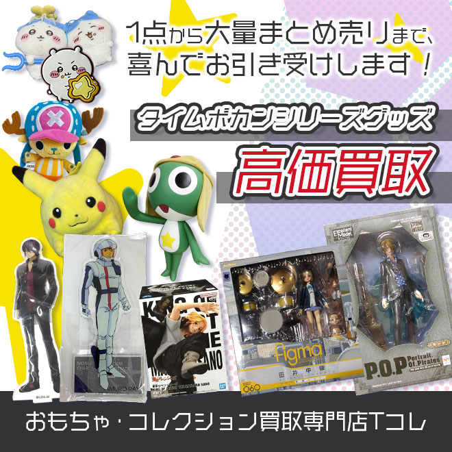 タイムボカンシリーズグッズ高価買取