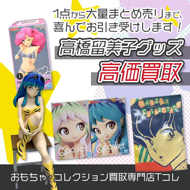 高橋留美子グッズ高価買取