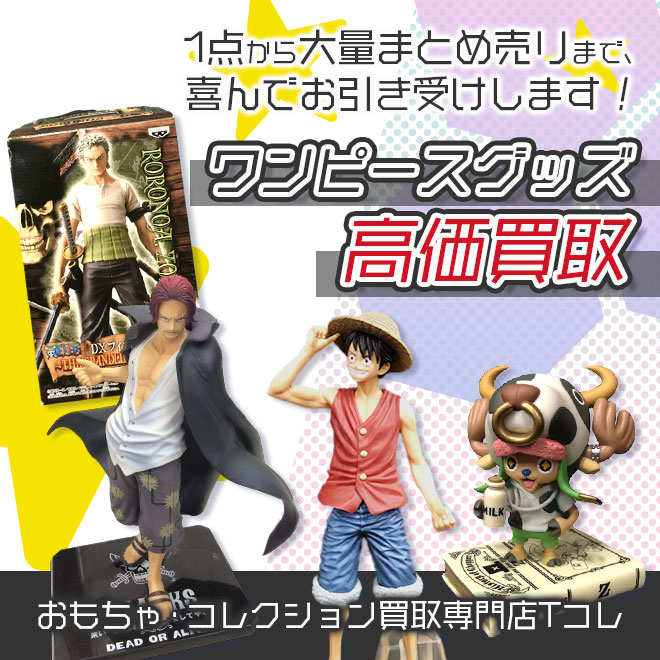 ワンピースグッズ高価買取