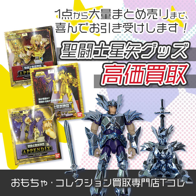 聖闘士星矢グッズ高価買取