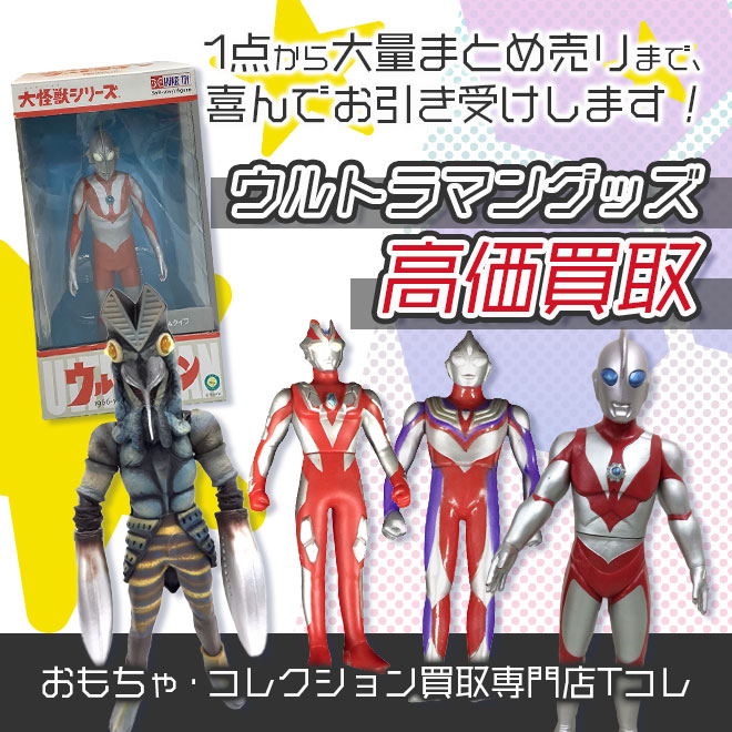 ウルトラマングッズ高価買取