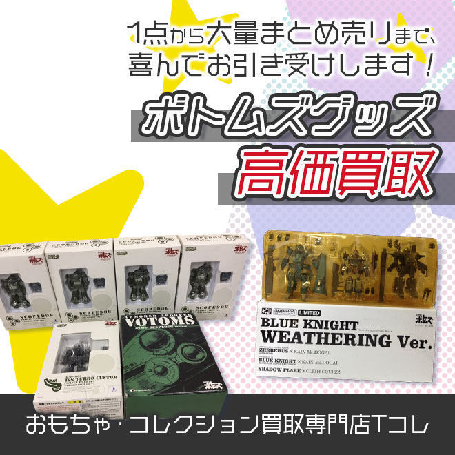 ボトムズグッズ高価買取