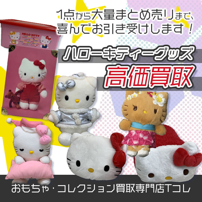 ハローキティグッズ高価買取