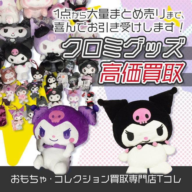 クロミグッズ高価買取