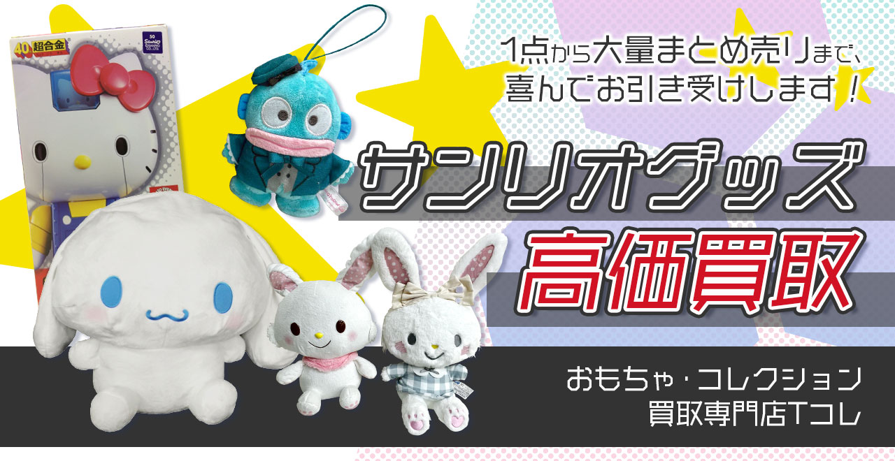 サンリオグッズ高価買取