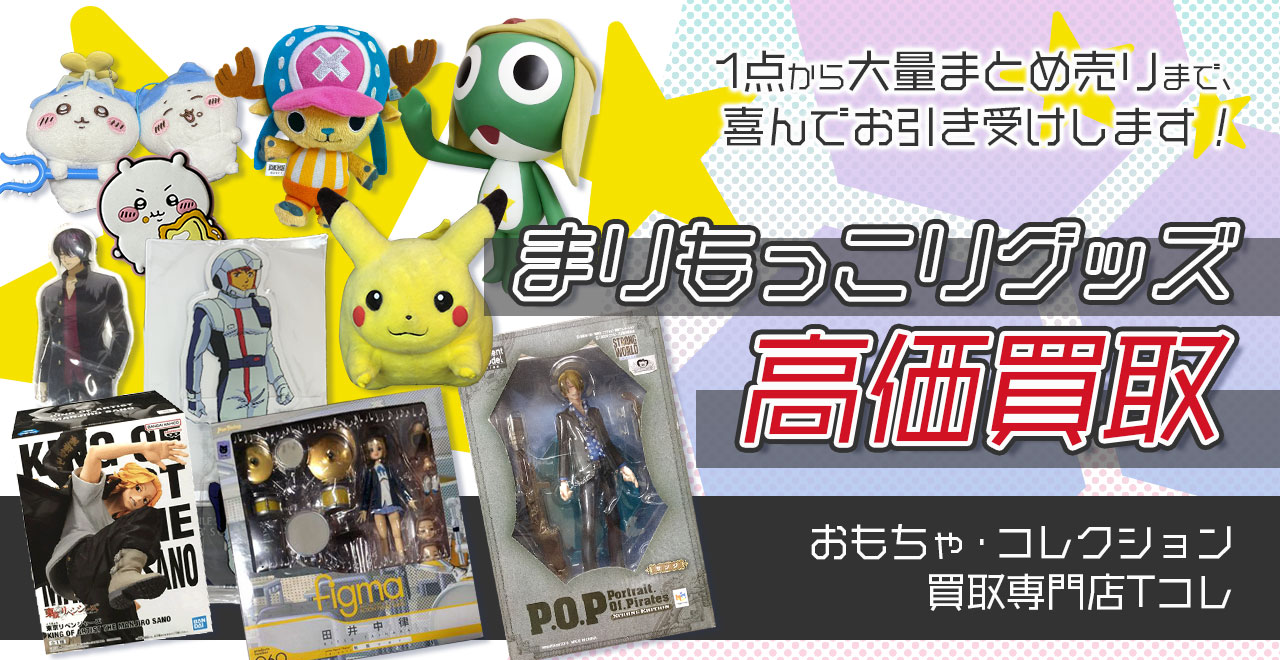 まりもっこりグッズ高価買取