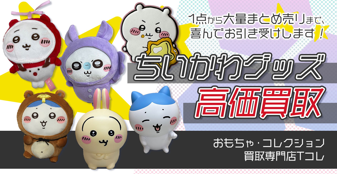 ちいかわグッズ高価買取