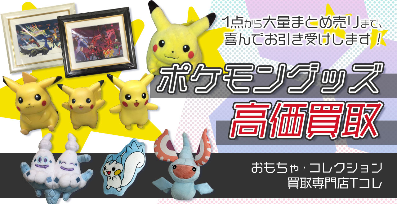 ポケモングッズ高価買取