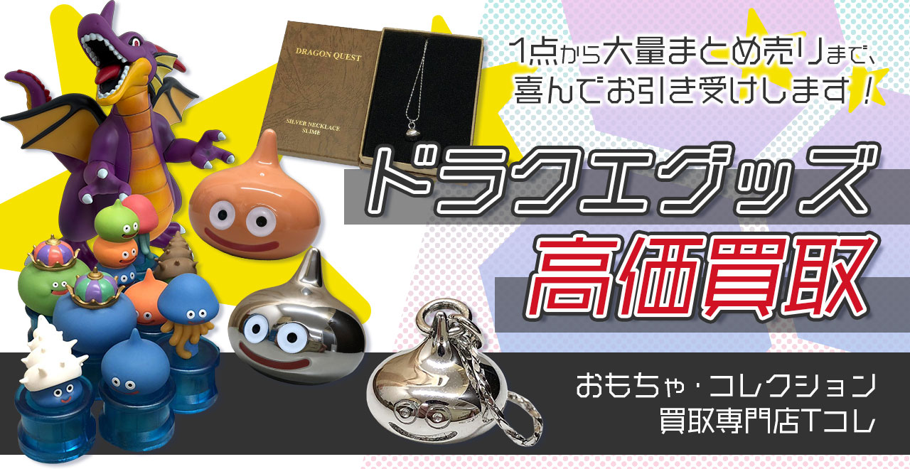 ドラクエグッズ高価買取
