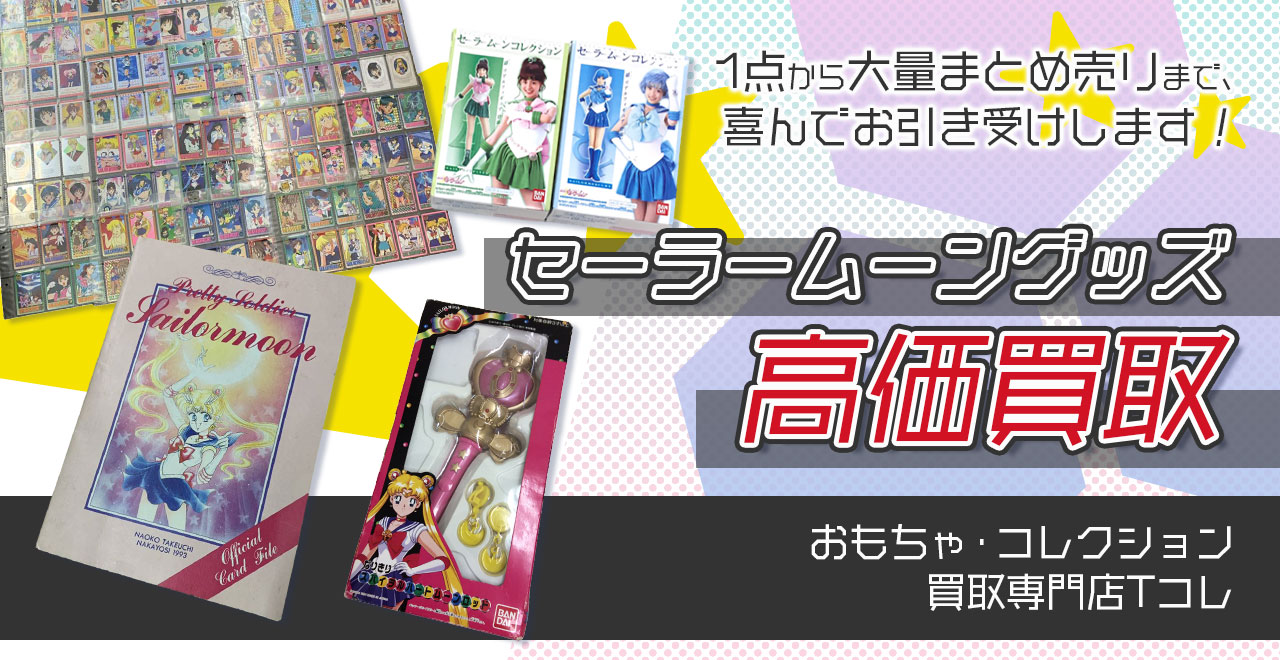 セーラームーングッズ高価買取