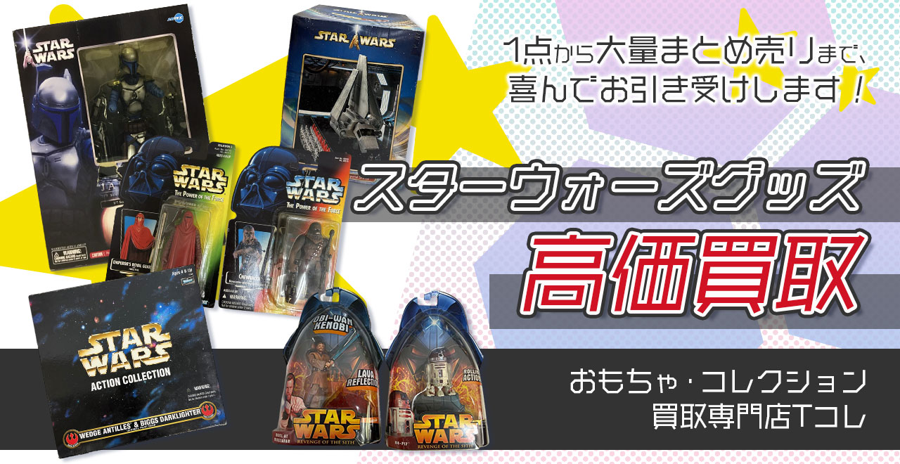 スターウォーズグッズ高価買取