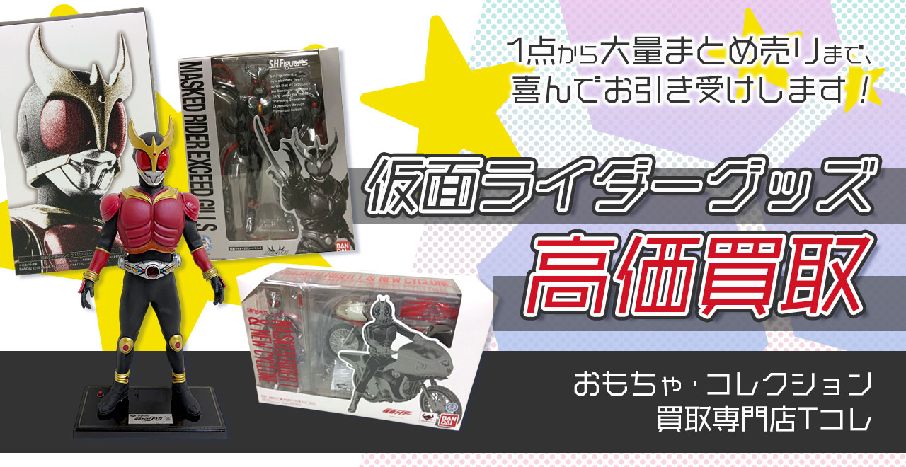 仮面ライダーグッズ高価買取