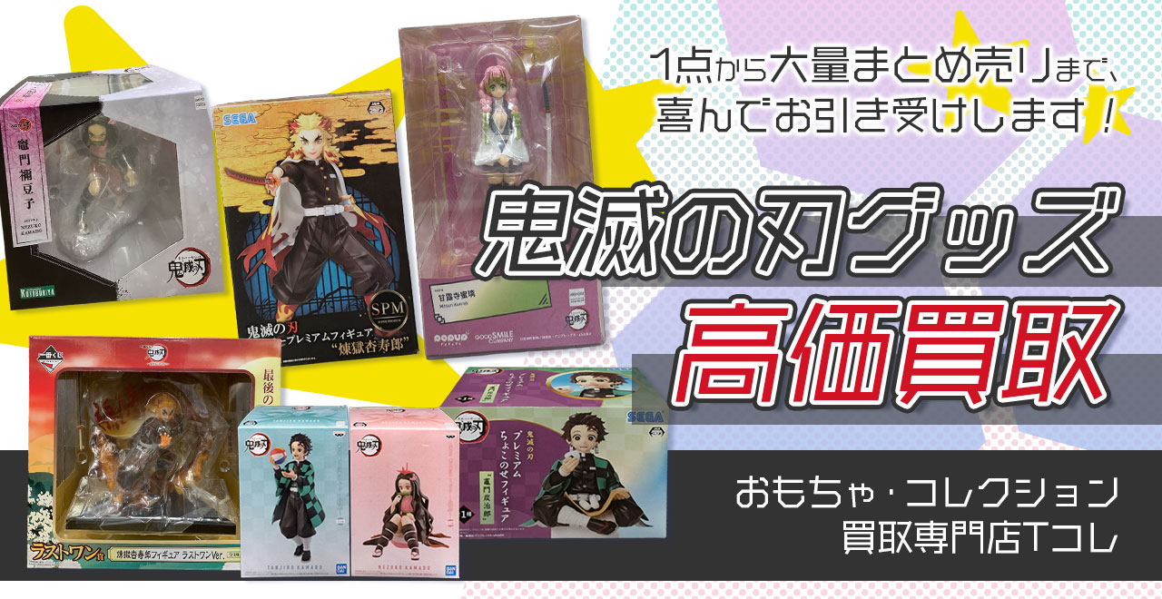 鬼滅の刃グッズ高価買取