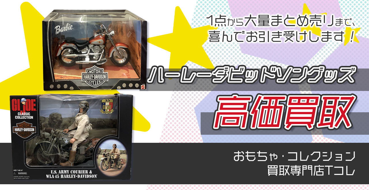 ハーレーダビッドソングッズ高価買取