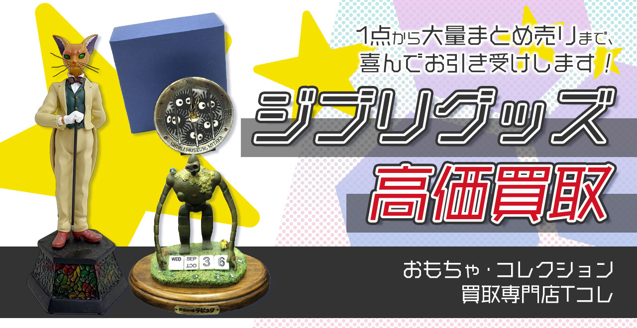 ジブリグッズ高価買取