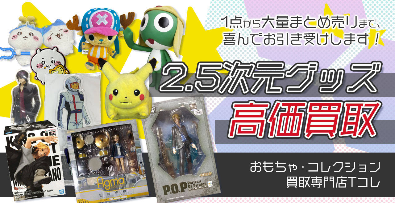 2.5次元グッズ高価買取