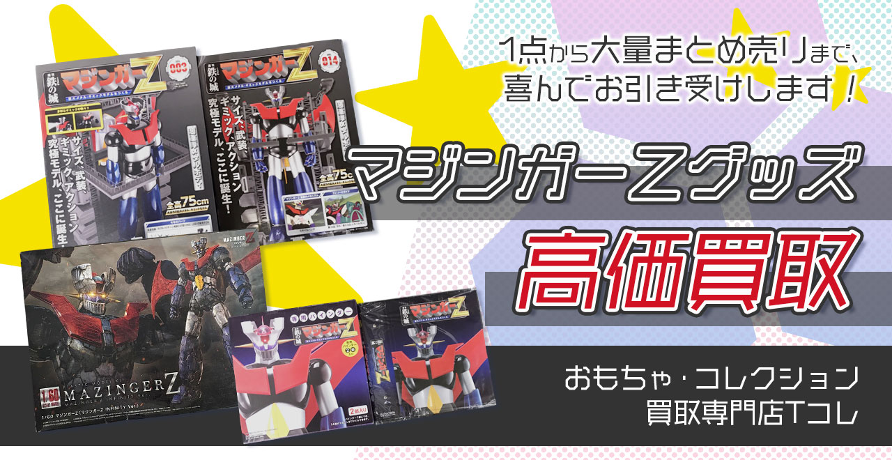 マジンガーＺグッズ高価買取