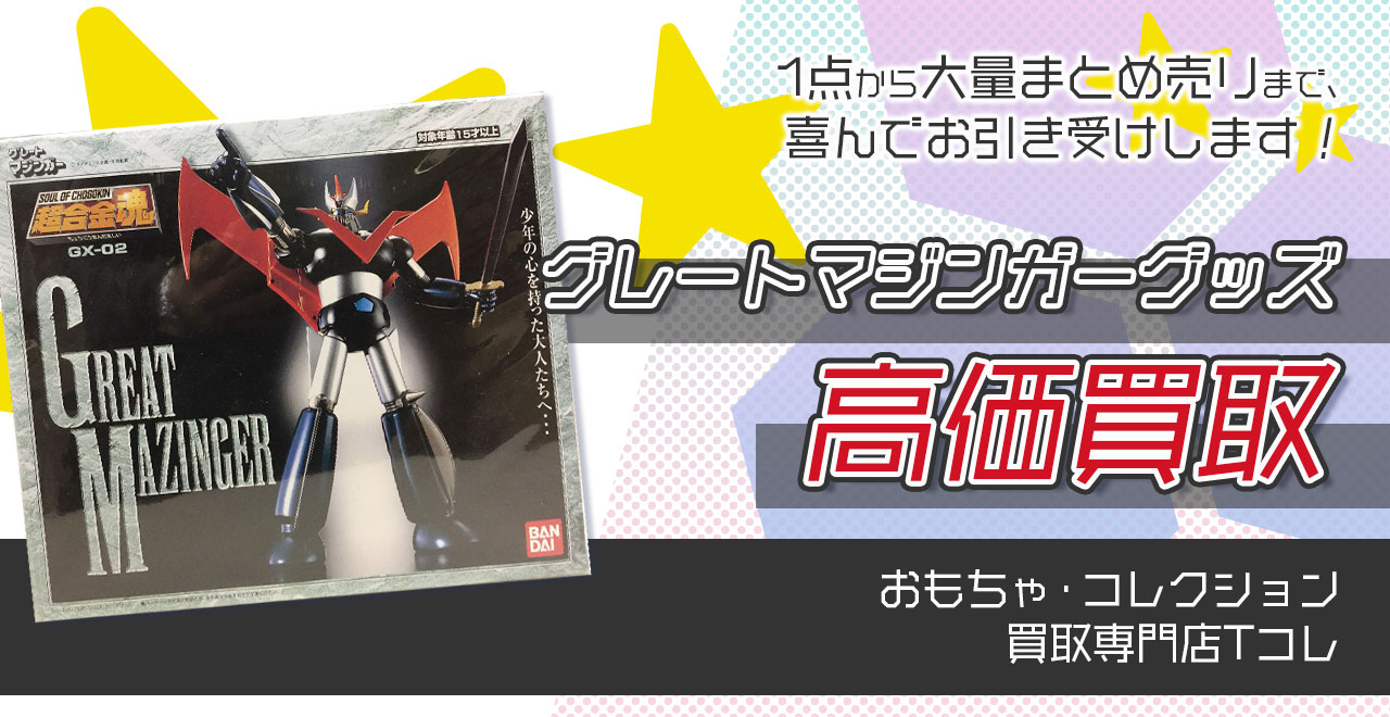 グレートマジンガーグッズ高価買取