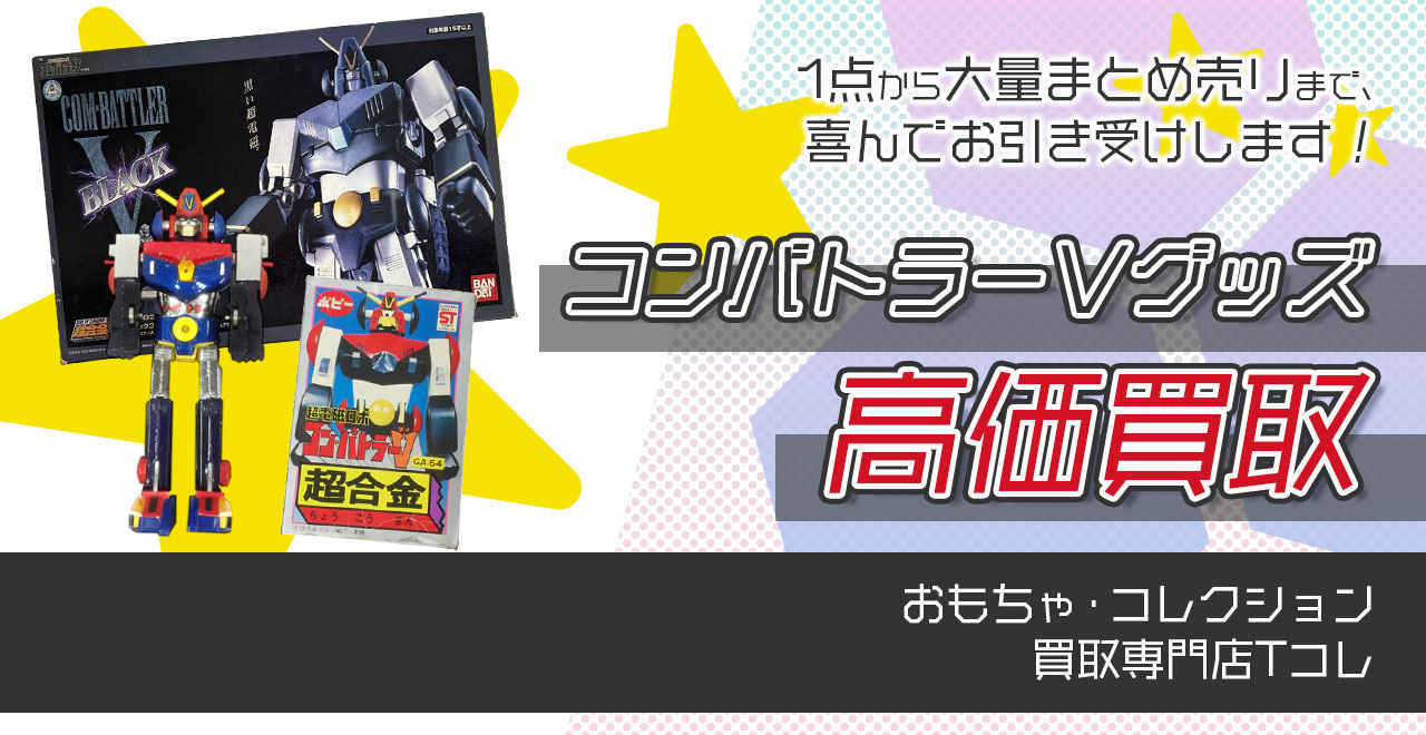 コンバトラーＶグッズ高価買取