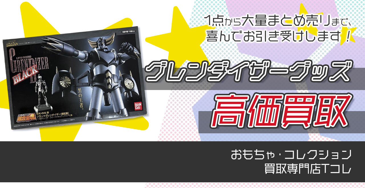 グレンダイザーグッズ高価買取
